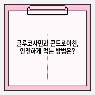 관절 건강을 위한 선택, 글루코사민과 콘드로이친 영양제| 효능과 주의사항 | 관절 건강, 영양제, 건강 정보