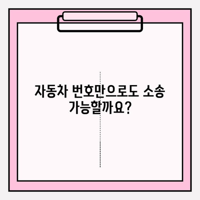 자동차 번호만 알고 소송? 가능할까요? | 소송 절차, 필요 서류, 주의 사항 완벽 가이드