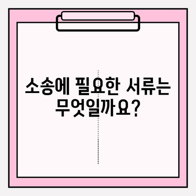 자동차 번호만 알고 소송? 가능할까요? | 소송 절차, 필요 서류, 주의 사항 완벽 가이드