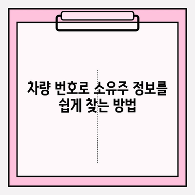 차량 번호로 소유자 찾는 방법| 가장 쉬운 길잡이 | 자동차 소유주 확인, 차량 정보 조회, 번호판 조회