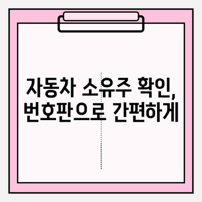 차량 번호로 소유자 찾는 방법| 가장 쉬운 길잡이 | 자동차 소유주 확인, 차량 정보 조회, 번호판 조회