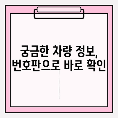 차량 번호로 소유자 찾는 방법| 가장 쉬운 길잡이 | 자동차 소유주 확인, 차량 정보 조회, 번호판 조회