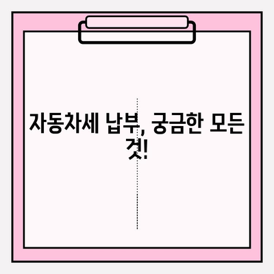 자동차세 납부 기간 & 조회 방법 안내 | 자동차세 계산, 납부 방법, 연체료, 할인 정보