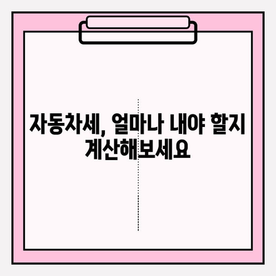 자동차세 납부 기간 & 조회 방법 안내 | 자동차세 계산, 납부 방법, 연체료, 할인 정보