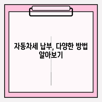 자동차세 납부 기간 & 조회 방법 안내 | 자동차세 계산, 납부 방법, 연체료, 할인 정보