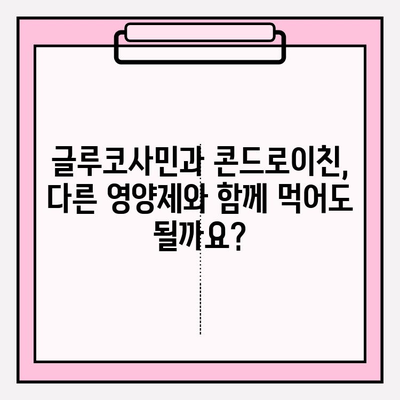 관절 건강을 위한 선택, 글루코사민과 콘드로이친 영양제| 효능과 주의사항 | 관절 건강, 영양제, 건강 정보