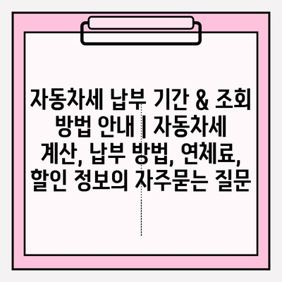 자동차세 납부 기간 & 조회 방법 안내 | 자동차세 계산, 납부 방법, 연체료, 할인 정보