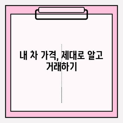 차량 시세 정확하게 알아보는 방법| 5가지 조회 방법 비교분석 | 중고차, 신차, 시세 확인, 가격 비교