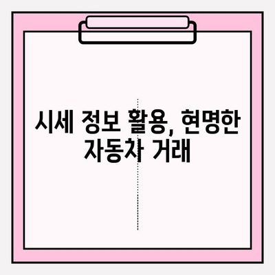 차량 시세 정확하게 알아보는 방법| 5가지 조회 방법 비교분석 | 중고차, 신차, 시세 확인, 가격 비교