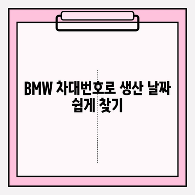 BMW 차대번호로 생산 날짜 확인하는 방법| 간단한 3단계 가이드 | BMW, 차대번호 조회, 생산 정보