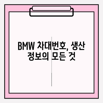 BMW 차대번호로 생산 날짜 확인하는 방법| 간단한 3단계 가이드 | BMW, 차대번호 조회, 생산 정보