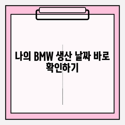 BMW 차대번호로 생산 날짜 확인하는 방법| 간단한 3단계 가이드 | BMW, 차대번호 조회, 생산 정보