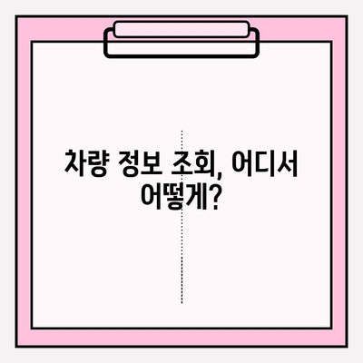 차량 번호로 차주 정보 조회| 상세 가이드 및 방법 | 차량 정보, 차주 조회, 개인정보 보호