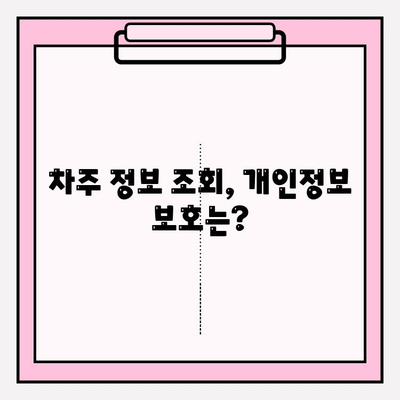 차량 번호로 차주 정보 조회| 상세 가이드 및 방법 | 차량 정보, 차주 조회, 개인정보 보호