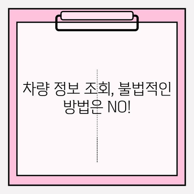 차량 번호로 차주 정보 조회| 상세 가이드 및 방법 | 차량 정보, 차주 조회, 개인정보 보호