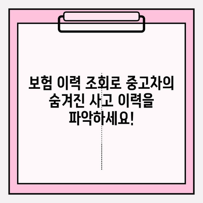 중고차 구매 필수! 차량 보험 이력 조회| 안전한 거래를 위한 핵심 가이드 | 중고차, 보험 이력, 사고 이력, 안전 거래