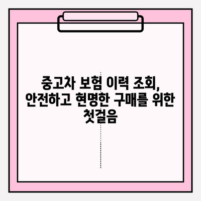 중고차 구매 필수! 차량 보험 이력 조회| 안전한 거래를 위한 핵심 가이드 | 중고차, 보험 이력, 사고 이력, 안전 거래