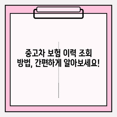 중고차 구매 필수! 차량 보험 이력 조회| 안전한 거래를 위한 핵심 가이드 | 중고차, 보험 이력, 사고 이력, 안전 거래