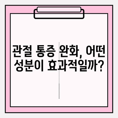 관절 건강 위한 선택! 글루코사민, 콘드로이친, MSM 관절 영양제 비교분석 및 추천 | 관절 통증 완화, 연골 건강, 효과적인 제품