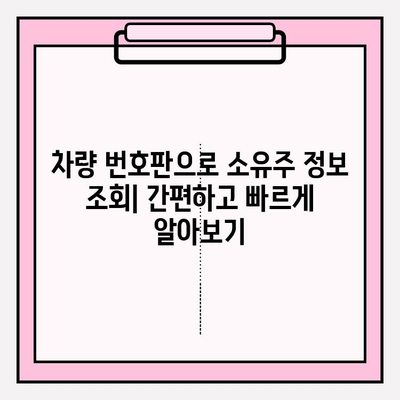 차량 번호판으로 소유자 정보 찾는 방법| 완벽 가이드 | 차량 소유주 확인, 번호판 조회, 법적 절차