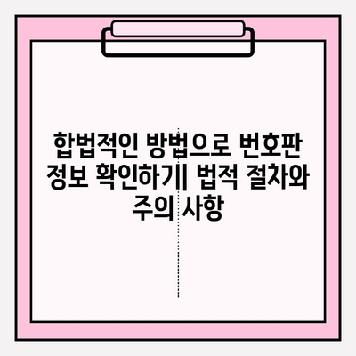 차량 번호판으로 소유자 정보 찾는 방법| 완벽 가이드 | 차량 소유주 확인, 번호판 조회, 법적 절차