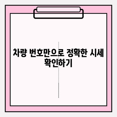 차량 번호로 시세 조회, 정확도 높이는 방법 | 중고차 시세, 자동차 가격, 온라인 조회
