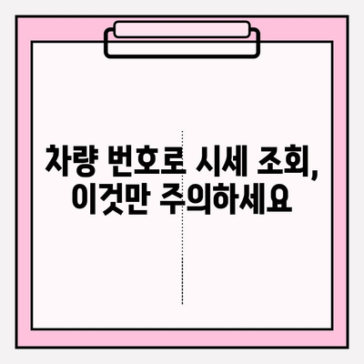 차량 번호로 시세 조회, 정확도 높이는 방법 | 중고차 시세, 자동차 가격, 온라인 조회