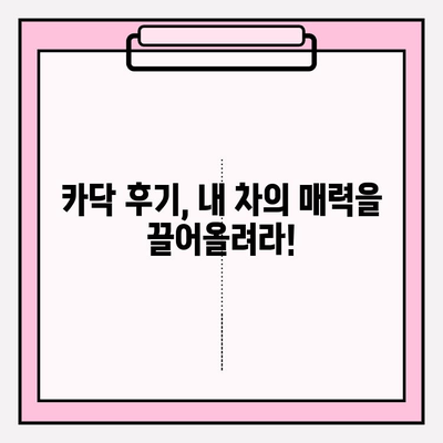 내 차, 중고차 시장에 성공적으로 출품하기| 긍정적인 카닥 후기 활용 가이드 | 중고차 판매, 카닥, 자동차 매각, 후기 활용