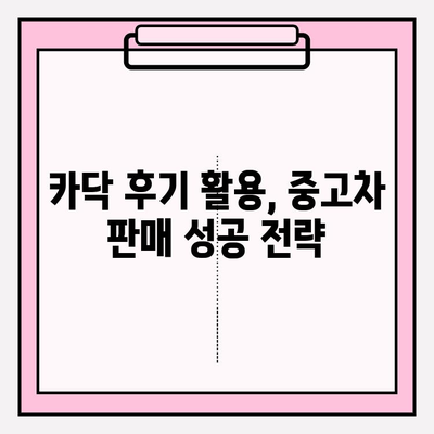 내 차, 중고차 시장에 성공적으로 출품하기| 긍정적인 카닥 후기 활용 가이드 | 중고차 판매, 카닥, 자동차 매각, 후기 활용