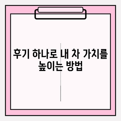 내 차, 중고차 시장에 성공적으로 출품하기| 긍정적인 카닥 후기 활용 가이드 | 중고차 판매, 카닥, 자동차 매각, 후기 활용