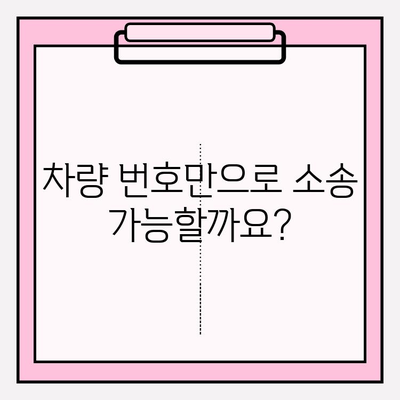 차량 번호로 소송 제기, 가능할까요? 소유자 정보 확인하는 방법 | 법률 정보, 소송, 차량 정보