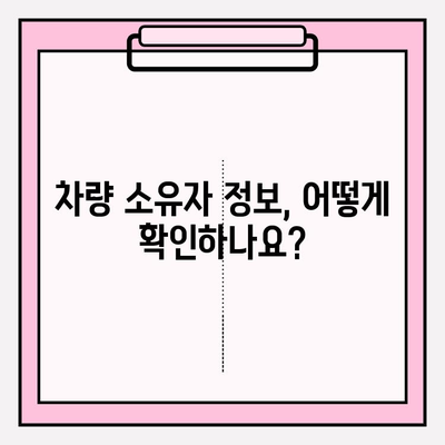 차량 번호로 소송 제기, 가능할까요? 소유자 정보 확인하는 방법 | 법률 정보, 소송, 차량 정보