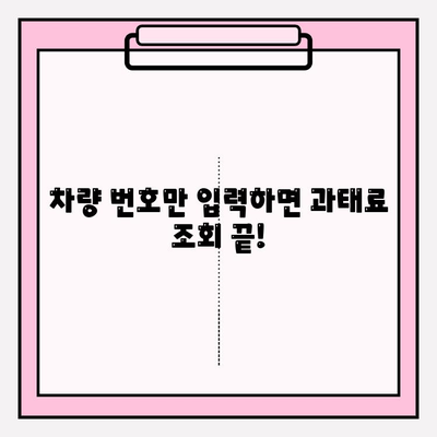 차량 번호로 과태료 조회, 이제 간편하게! | 과태료 조회, 벌금 조회, 조회 방법, 간편 조회