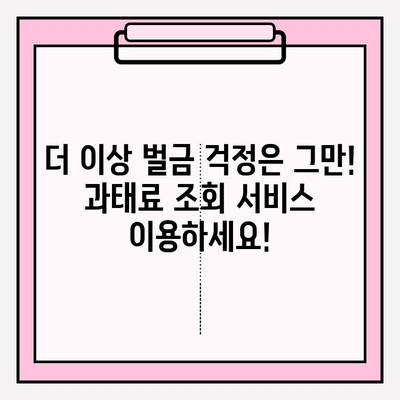 차량 번호로 과태료 조회, 이제 간편하게! | 과태료 조회, 벌금 조회, 조회 방법, 간편 조회