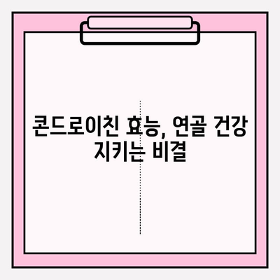 콘드로이친으로 이루는 관절 건강 혁명| 효과적인 활용법 & 주의사항 | 관절 건강, 연골 건강, 콘드로이친 효능, 부작용