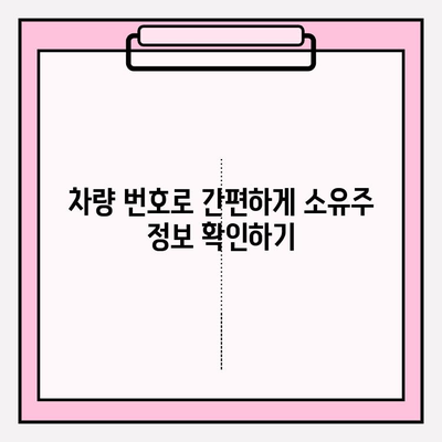 차량 번호로 차량 소유 정보 확인하는 방법 | 차량 조회, 소유주 정보, 자동차 정보