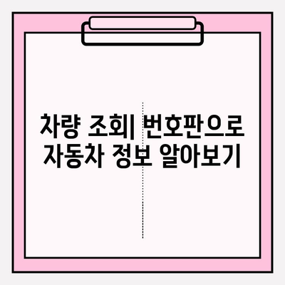 차량 번호로 차량 소유 정보 확인하는 방법 | 차량 조회, 소유주 정보, 자동차 정보