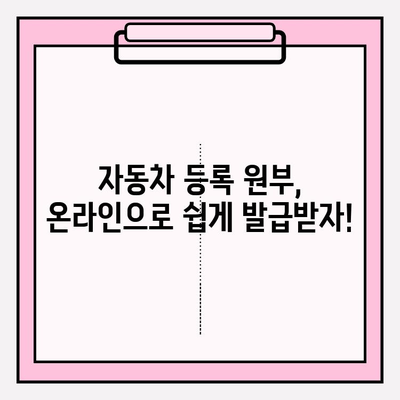 자동차 등록 원부 발급 및 조회| 자동차 등록증 확인 | 온라인 발급, 조회 방법, 필요 서류, 주의 사항