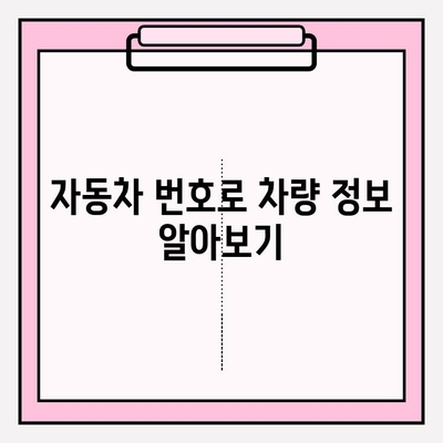 타인의 자동차 번호로 차량 이력 확인하는 방법 | 차량 정보 조회, 차량 이력, 자동차 번호, 조회 방법