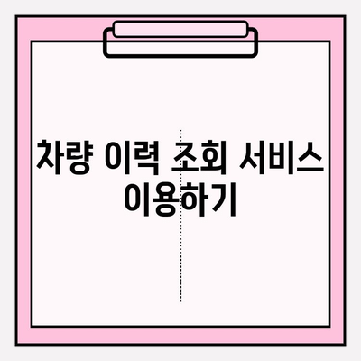 타인의 자동차 번호로 차량 이력 확인하는 방법 | 차량 정보 조회, 차량 이력, 자동차 번호, 조회 방법