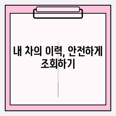 타인의 자동차 번호로 차량 이력 확인하는 방법 | 차량 정보 조회, 차량 이력, 자동차 번호, 조회 방법