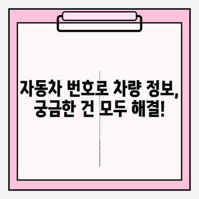 타인의 자동차 번호로 차량 이력 확인하는 방법 | 차량 정보 조회, 차량 이력, 자동차 번호, 조회 방법