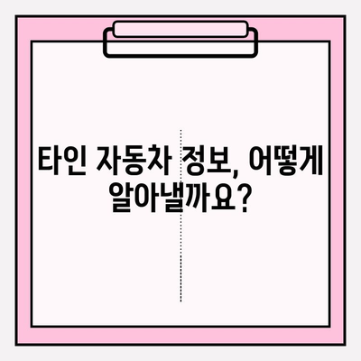 타인 자동차 이력 조회하기 (소유자 미동의)| 가능한 방법과 주의 사항 | 자동차 정보, 법률, 개인정보 보호