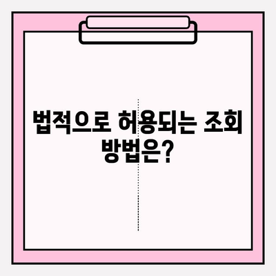 타인 자동차 이력 조회하기 (소유자 미동의)| 가능한 방법과 주의 사항 | 자동차 정보, 법률, 개인정보 보호