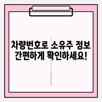 무료 차량번호 소유자 조회 방법| 3가지 간편한 방법 | 차량 정보, 소유주 확인, 무료 조회