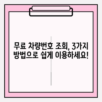 무료 차량번호 소유자 조회 방법| 3가지 간편한 방법 | 차량 정보, 소유주 확인, 무료 조회