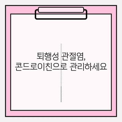 콘드로이친| 관절 건강의 지킴이, 효능과 섭취 가이드 | 관절 건강, 연골 건강, 영양소, 건강 정보