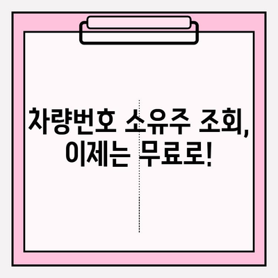 무료 차량번호 소유자 조회 방법| 3가지 간편한 방법 | 차량 정보, 소유주 확인, 무료 조회