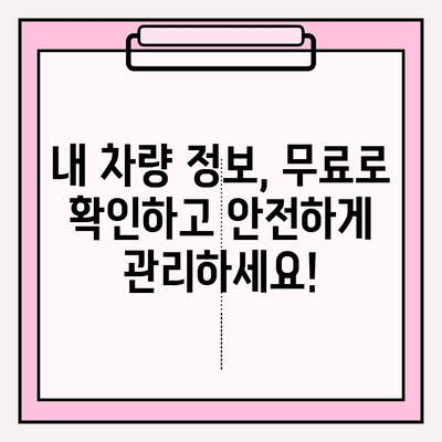 무료 차량번호 소유자 조회 방법| 3가지 간편한 방법 | 차량 정보, 소유주 확인, 무료 조회