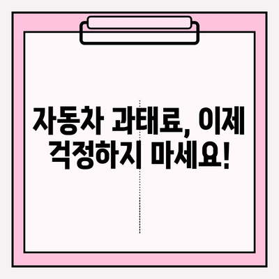 번호판으로 과태료 조회, 이제 쉽게 해결하세요! | 과태료 조회, 간편 조회, 자동차 과태료, 벌금 조회